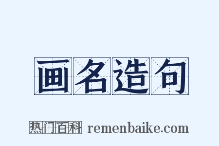 画名造句是什么意思的图片